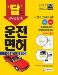 답만 외우면 합격!운전면허 1.2종 필기시험 문제집(2017)
